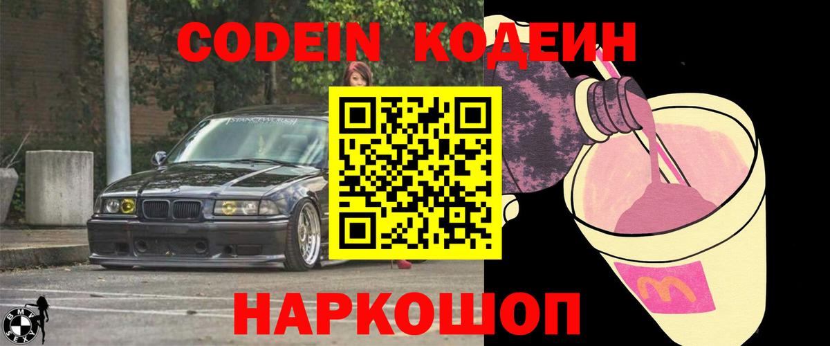 Кодеин Purple Drank  Вход с VPN  Кулебаки  Кодеиновый сироп Lean напиток Lean (лин) 